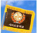 사파초등학교 깃발