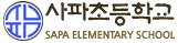 사파초등학교