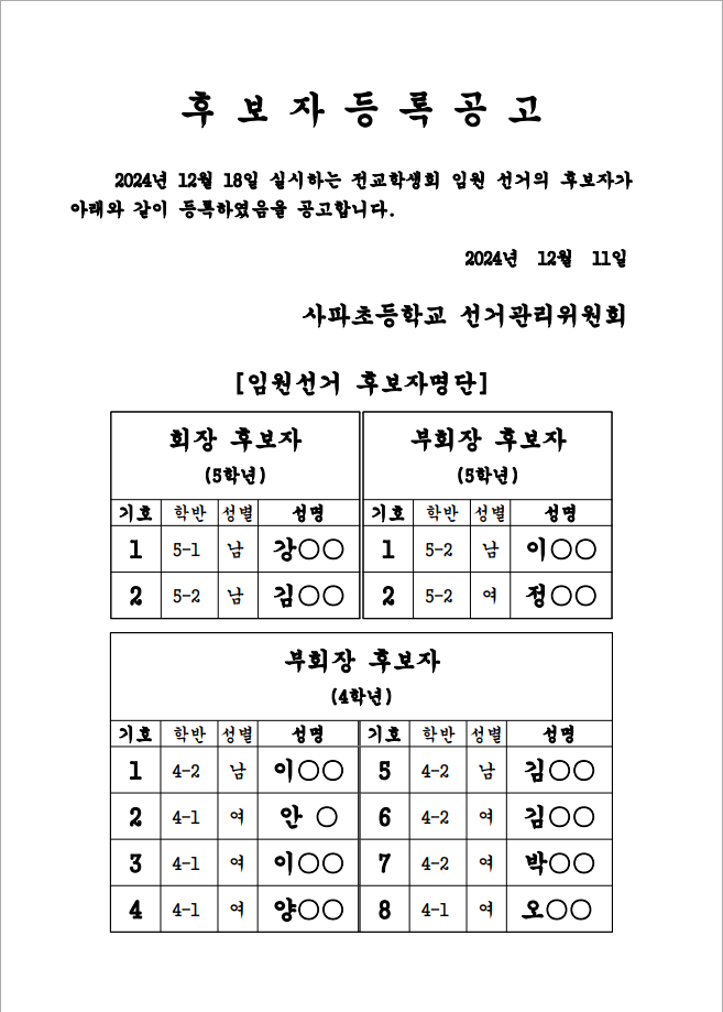 2025학년도 전교학생회 임원 선출 후보자 등록 공고(이미지).png