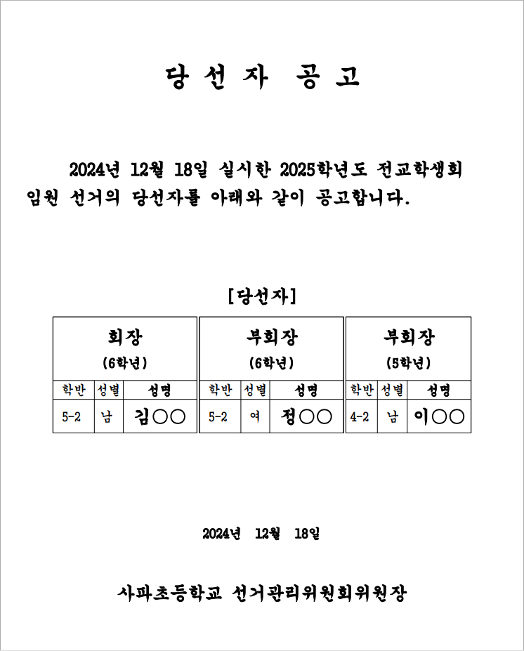 2025학년도 전교학생회 임원 선출 당선자 공고(공고용).png