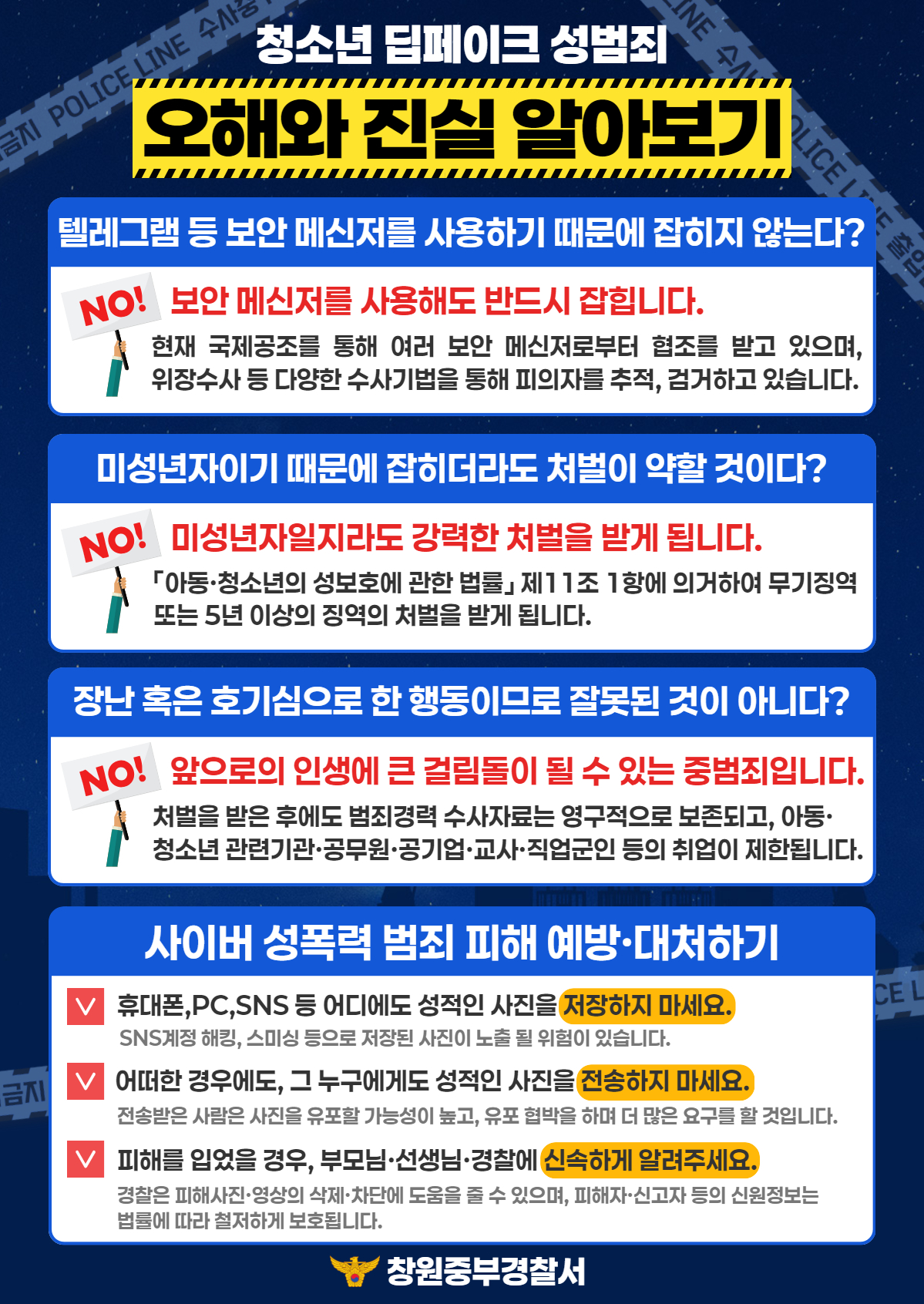 창원중부경찰서 여성청소년과_청소년딥페이크오해와진실.jpg