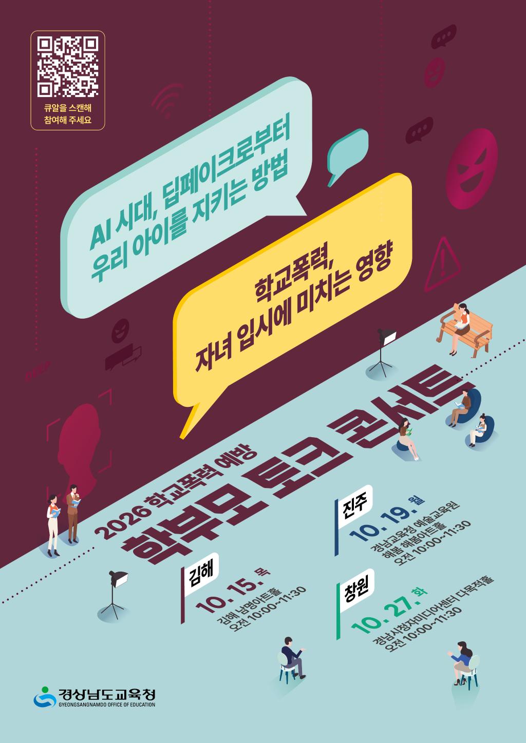 경상남도교육청 민주시민교육과_[붙임3] 2026. 학교폭력 예방 학부모 공감 토크 콘서트 홍보 포스터.jpg